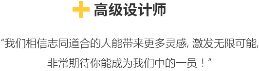 高级设计师,“我们相信志同道合的人能带来更多灵感, 激发无限可能,非常期待你能成为我们中的一员！”